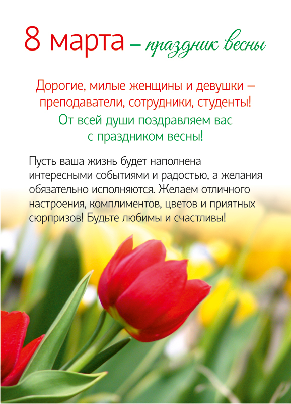 8 марта – праздник весны!