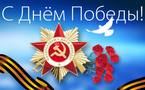 Поздравление с 78-летием Победы в Великой Отечественной войне