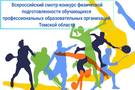 Региональный этап Всероссийского смотра-конкурса физической подготовленности
