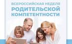 С 16 по 22 октября 2023 года проходит Всероссийская неделя родительской компетентности