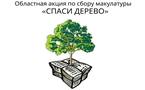 «Спаси дерево»