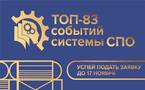 «ТОП-83 событий системы профессионального образования в Томской области»