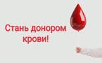 Стань донором крови!