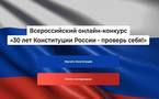 «30 лет Конституции России – проверь себя!»