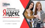«Применение сетевых сервисов Яндекс в образовательном процессе»