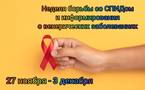 Неделя борьбы со СПИДом и информирования о венерических заболеваниях