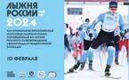 «Лыжня России - 2024»