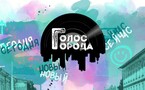Томский фестиваль «Голос города»