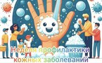 Неделя профилактики кожных заболеваний