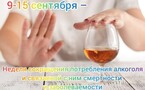 Неделя сокращения потребления алкоголя