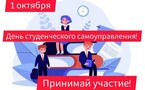 День студенческого самоуправления