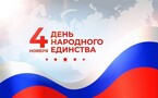 Поздравляем с Днем народного единства!