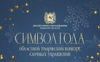 «Символ года - 2025»