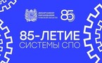 85 лет СПО