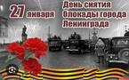 День снятия блокады Ленинграда