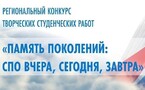 «Память поколений: СПО вчера, сегодня, завтра»