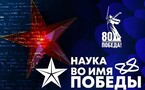 «Наука во имя Победы»