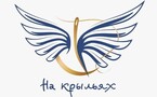 «На крыльях»