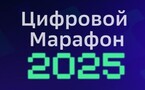 «Цифровой марафон»