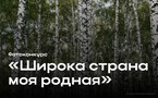 «Широка страна моя родная»