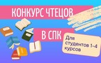 Конкурс чтецов!