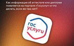 Как информация об аттестате или дипломе попадает на Госуслуги?