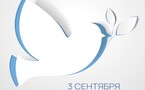 День Солидарности в борьбе с терроризмом