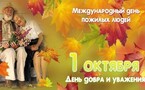 День старшего поколения