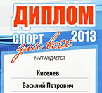 Итоги городского конкурса «Спортивная элита – 2013»