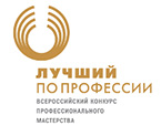 Всероссийский конкурс «Лучший по профессии»