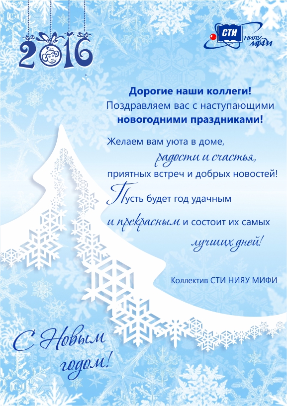 Поздравление с  Новогодними праздниками от коллектива СТИ НИЯУ МИФИ!
