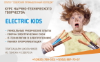 Увлекательный научно-технический курс «ElectricKids»
