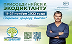 Приглашаем поучаствовать во Всероссийском экологическом экодиктанте