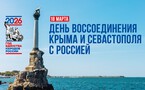 День воссоединения Крыма и Севастополя с Россией
