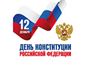12 декабря – День Конституции Российской Федерации!
