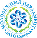 Молодежный парламент ЗАТО Северск III созыва