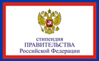 Именные стипендии Правительства Российской Федерации