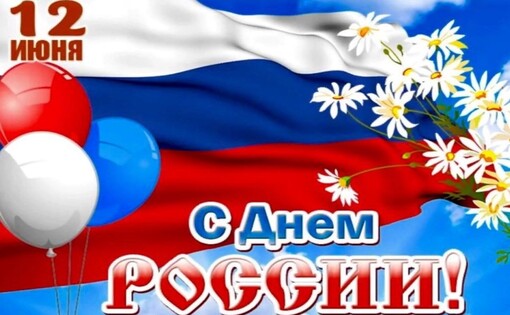 День России