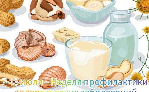Неделя профилактики аллергических заболеваний