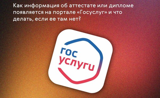 Как информация об аттестате или дипломе попадает на Госуслуги?